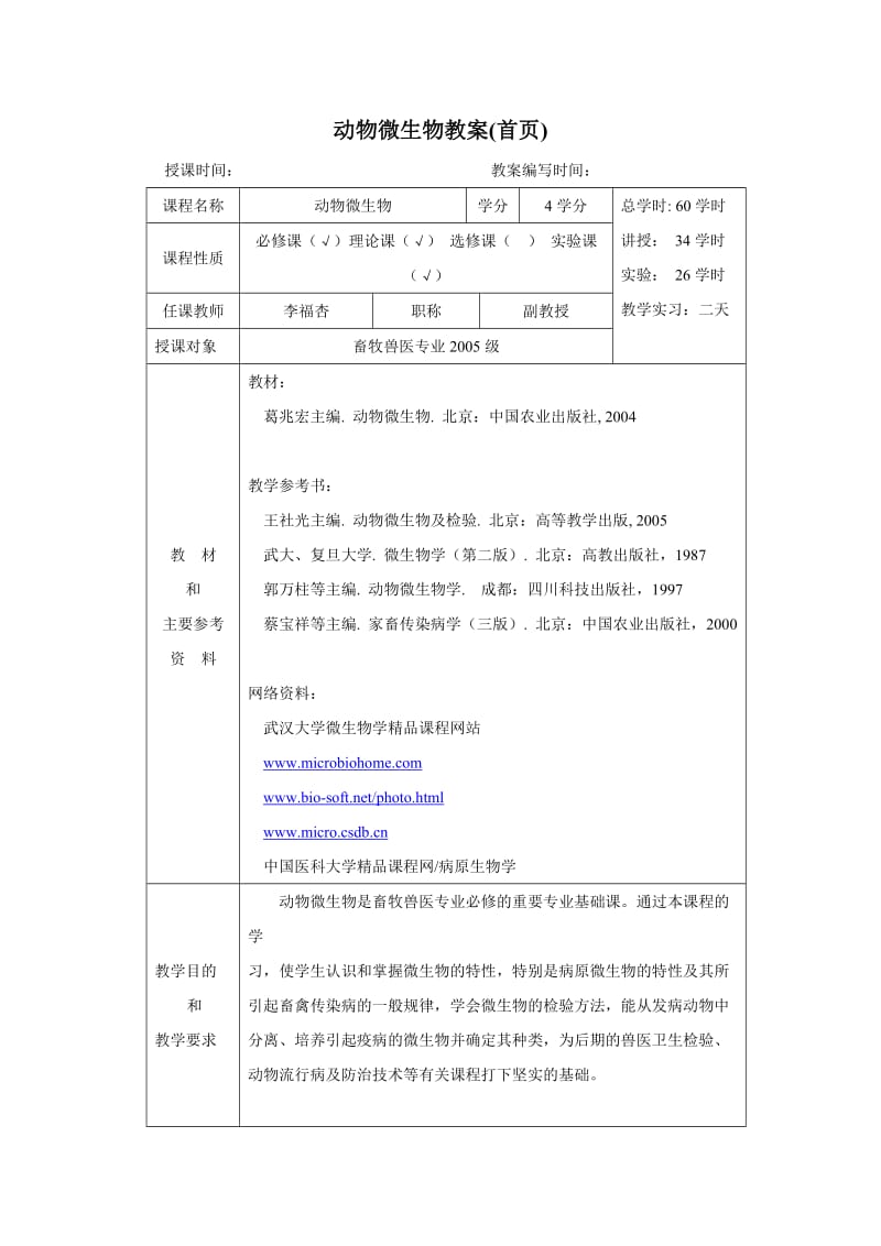 动物微生物教案.doc_第1页