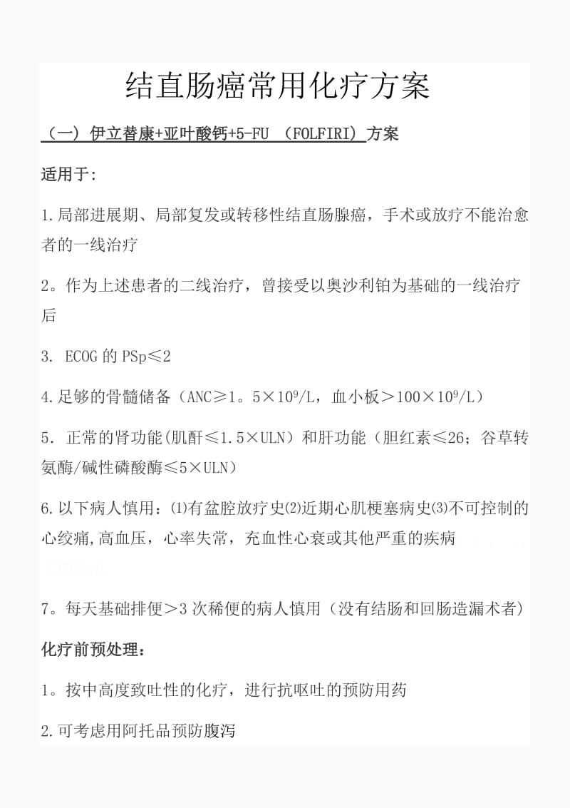 结直肠癌常用化疗方案（精品课件）.docx_第1页