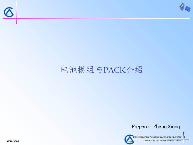 CATL-宁德-电池模组与PACK介绍PPT演示课件.ppt_第1页