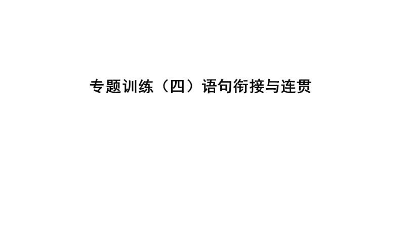 【最新】中考语文 专题复习训练四 语句衔接与连贯课件-人教级全册语文课件.ppt_第1页