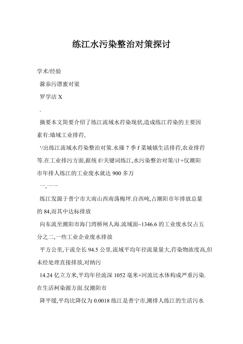 练江水污染整治对策探讨.docx_第1页