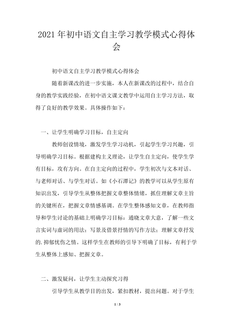 2021年初中语文自主学习教学模式心得体会.doc_第1页