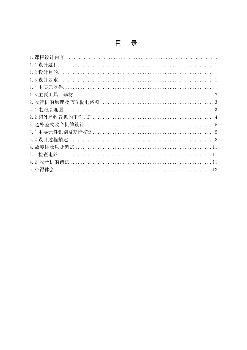 模拟电子课程设计星源919型晶体管超外差收音机模电设计.doc_第3页