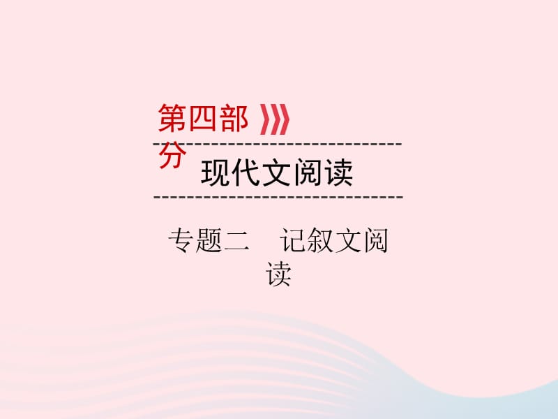 【最新】中考语文二轮新优化 第4部分 专题二 记叙文阅读课件-人教级全册语文课件.ppt_第1页