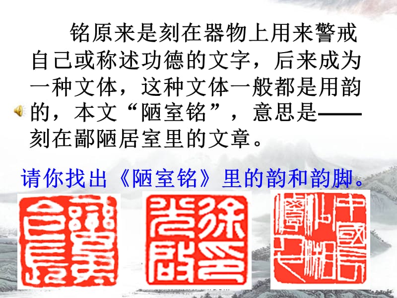 人教版八年级语文上册《五单元阅读22 短文两篇陋室铭》研讨课件_25.ppt_第3页