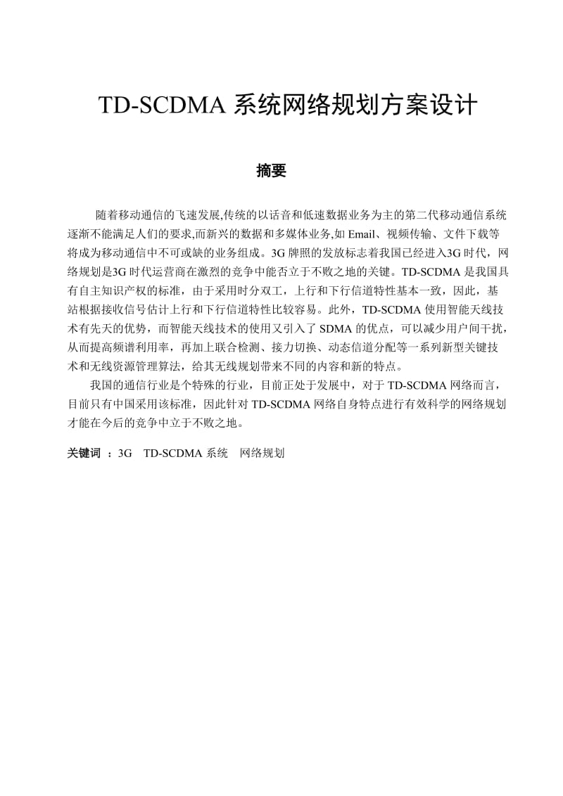 TDSCDMA系统网络规划方案设计 毕业设计及论文.doc_第2页