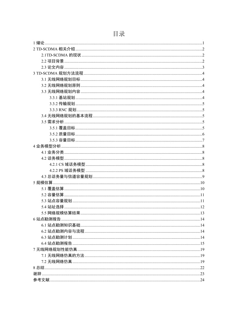 TDSCDMA系统网络规划方案设计 毕业设计及论文.doc_第3页