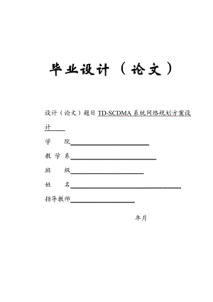 TDSCDMA系统网络规划方案设计 毕业设计及论文.doc