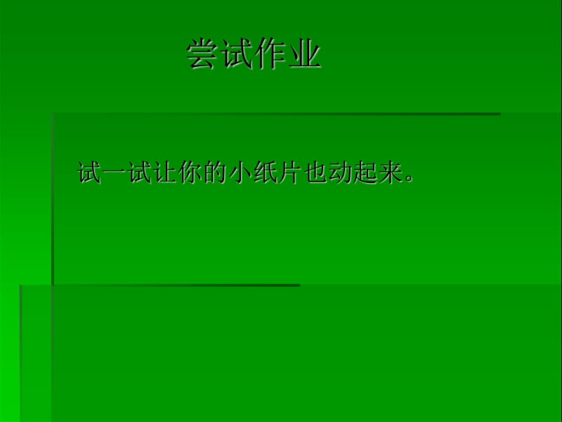 一年级上册美术请跟我来1湘美版课件.ppt_第3页