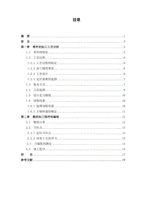 数控机床的加工工艺毕业论文word格式.doc