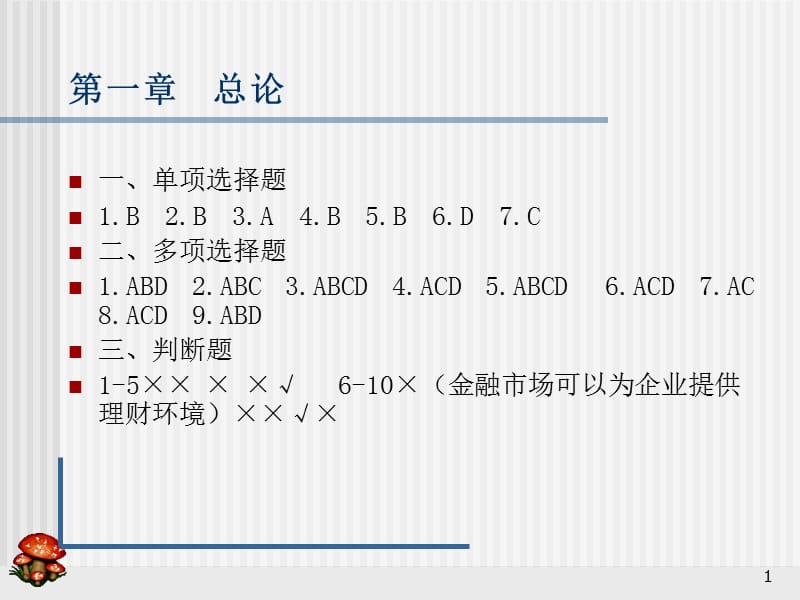 财务管理习题集答案(课堂PPT).ppt_第1页