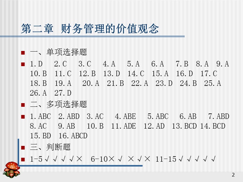 财务管理习题集答案(课堂PPT).ppt_第2页