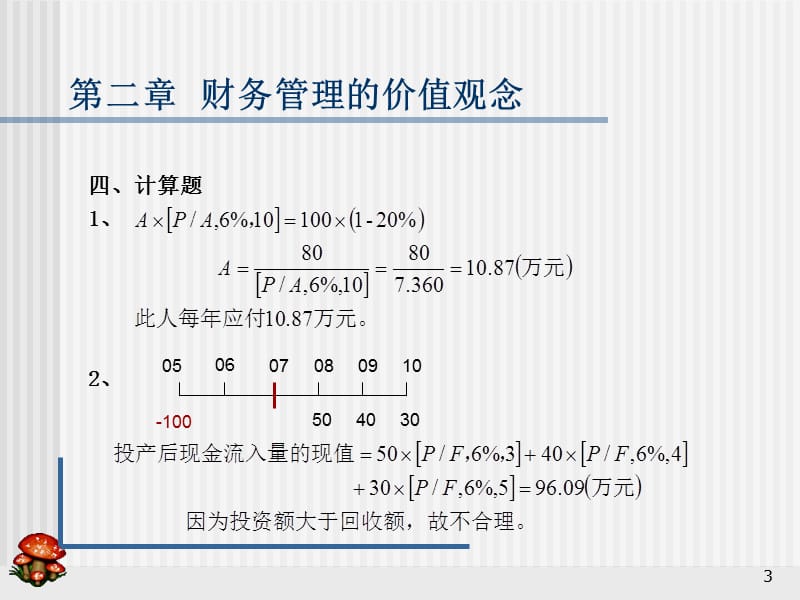 财务管理习题集答案(课堂PPT).ppt_第3页