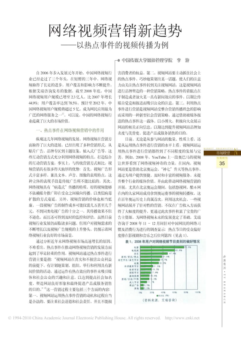 网络视频营销新趋势以热点事件的视频传播为例.doc_第1页