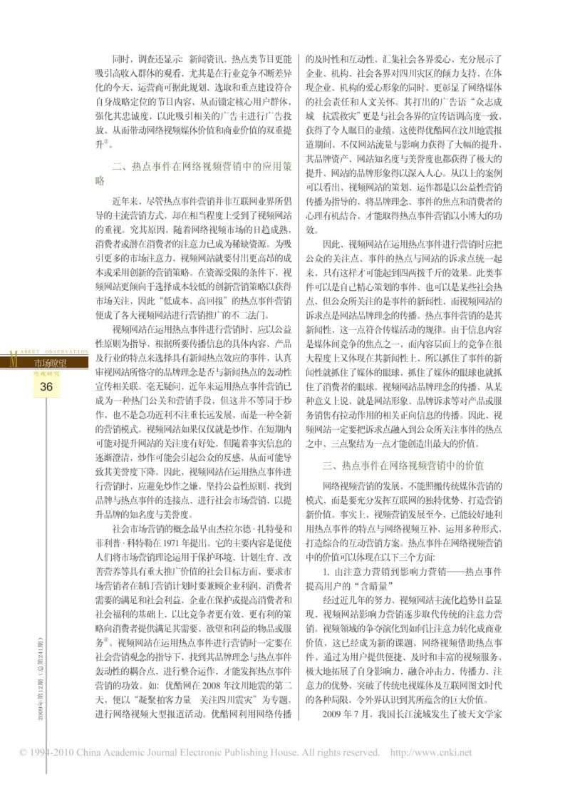 网络视频营销新趋势以热点事件的视频传播为例.doc_第2页