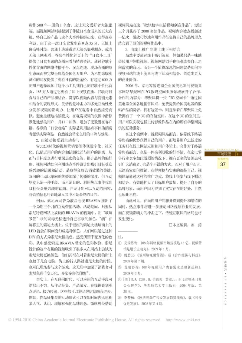 网络视频营销新趋势以热点事件的视频传播为例.doc_第3页