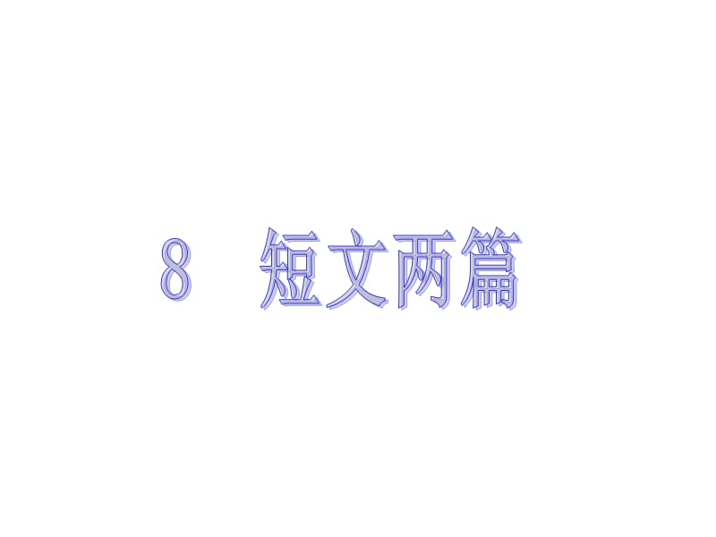 人教版八年级语文下册《二单元阅读8 .短文两篇月》示范课件_19.ppt_第1页