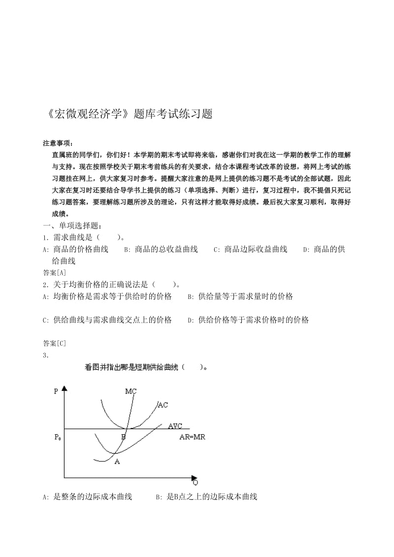 宏微观经济学题库考试练习题.doc_第1页