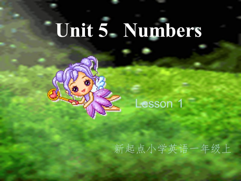 新起点一年级上册unit4NumbersPPT演示课件.ppt_第1页