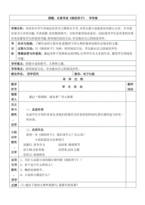 人教版八年级语文上册《著导读《骆驼祥子》：旧北京人力车夫的心酸故事》赛课导学案_19.doc