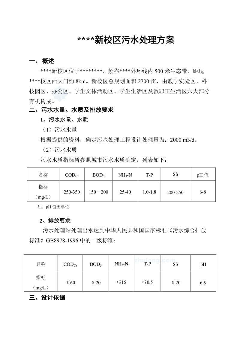 某学校污水处理设计方案.doc_第1页