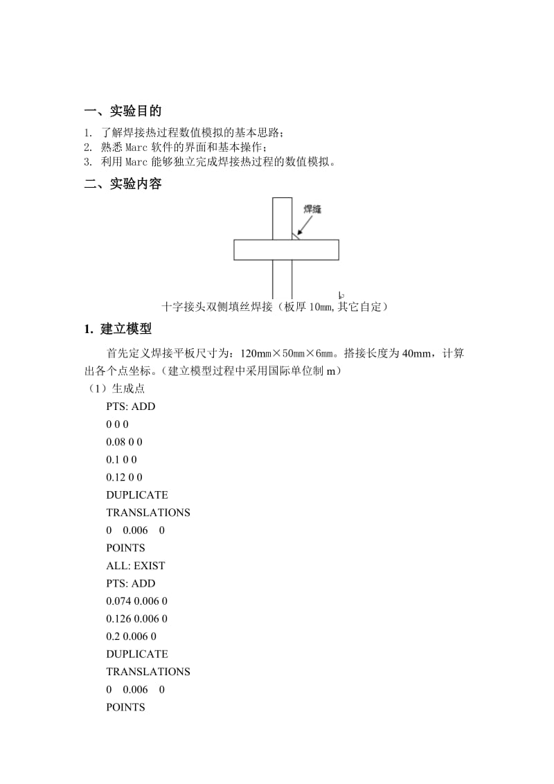 研究生课程考核十字接头双侧填丝焊接.doc_第2页