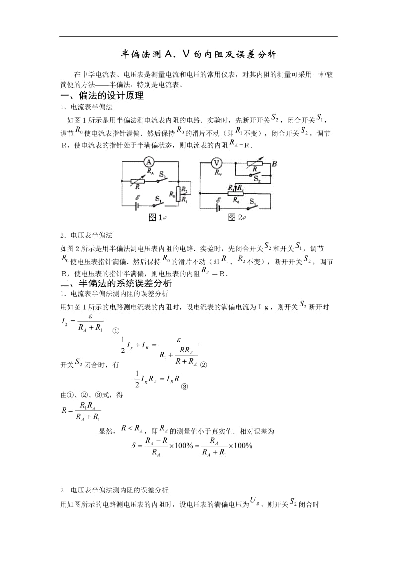 半偏法测电表内阻的误差分析.doc_第1页