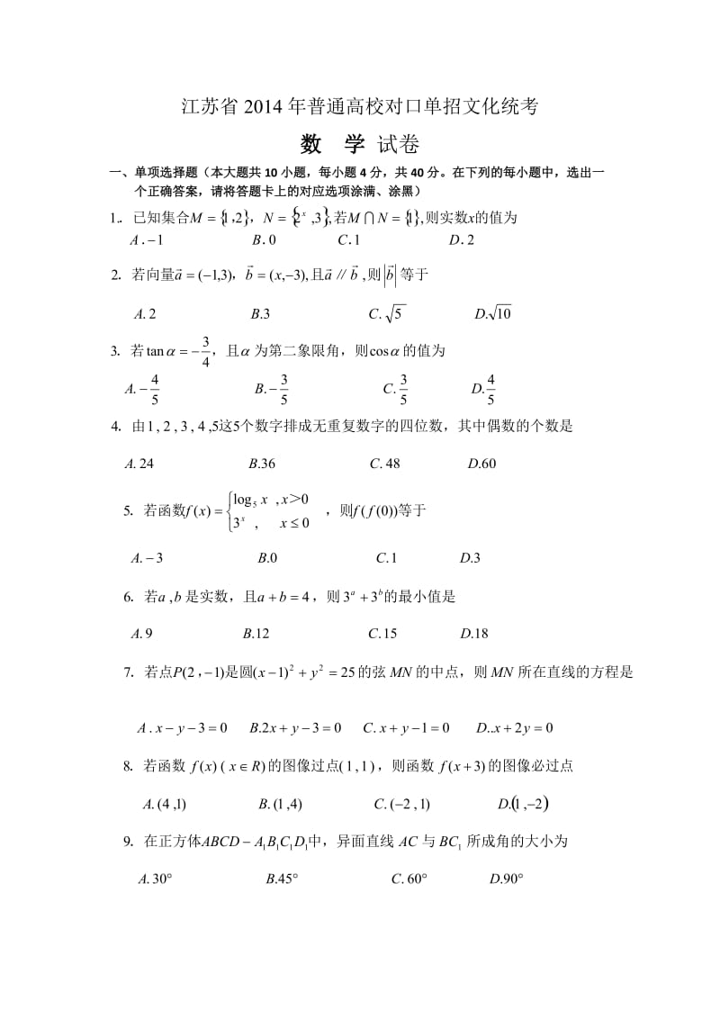 2014年江苏省对口单招文化统考数学试卷.doc_第1页