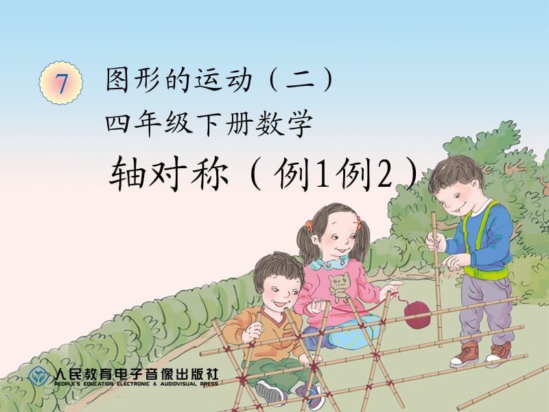 人教版数学四年级下图形的运动(二)课件.ppt_第1页