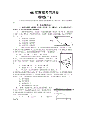 江苏高考信息卷物理(二).doc