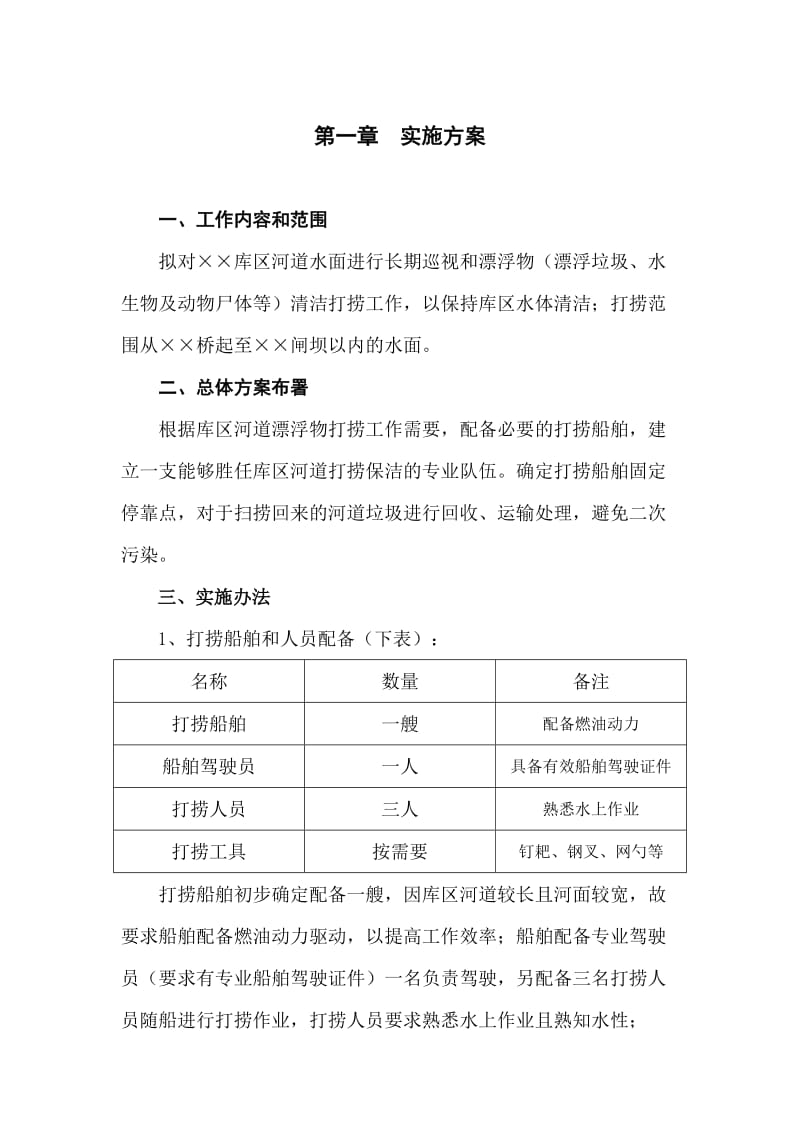 库区、河道漂浮物打捞实施方案.doc_第2页