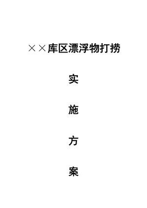 库区、河道漂浮物打捞实施方案.doc