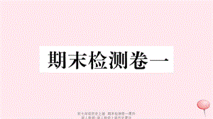 【最新】七年级历史上册 期末检测卷一课件 新人教版-新人教级上册历史课件.ppt