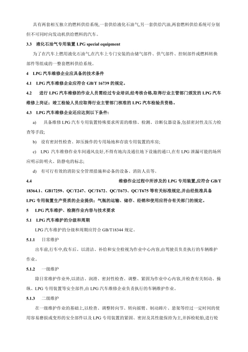 [精品WORD]液化石油气汽车维护.doc_第2页