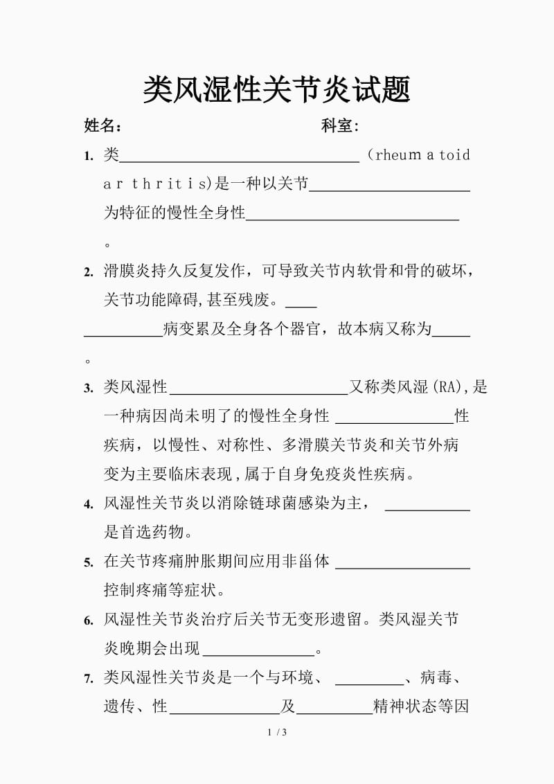 类风湿性关节炎 试题（精品课件）.doc_第1页