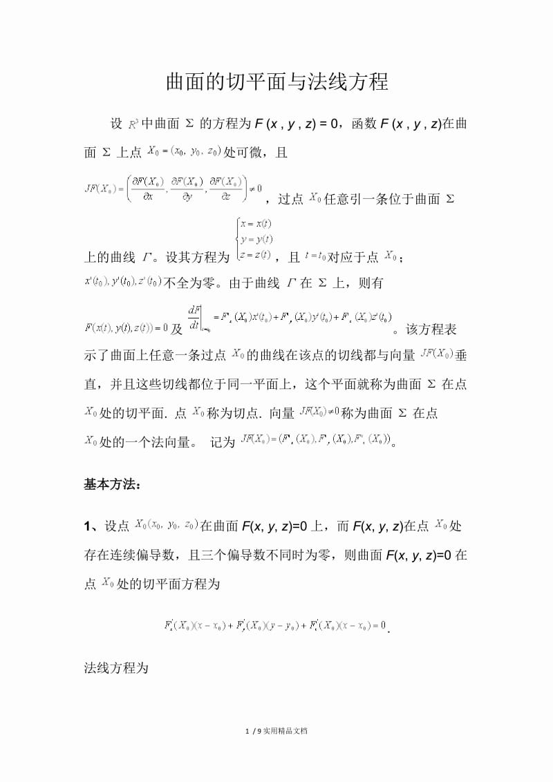 曲面的切平面与法线方程.docx_第1页