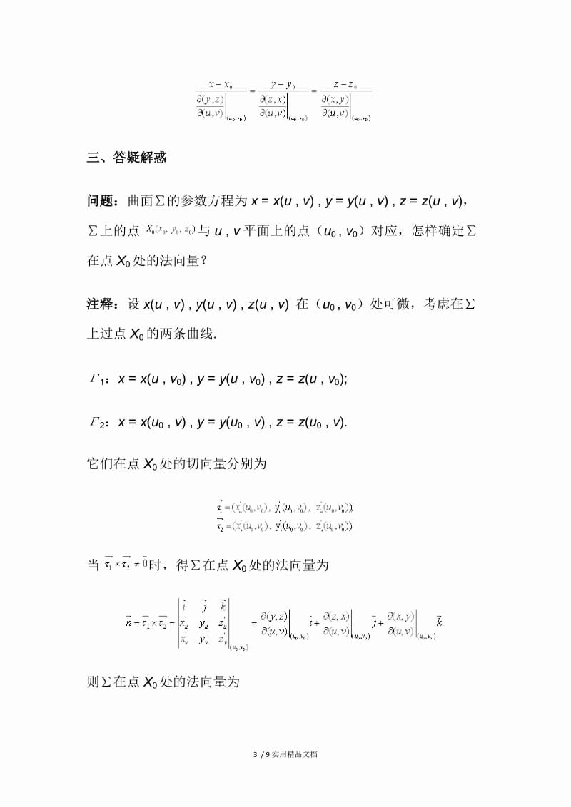 曲面的切平面与法线方程.docx_第3页