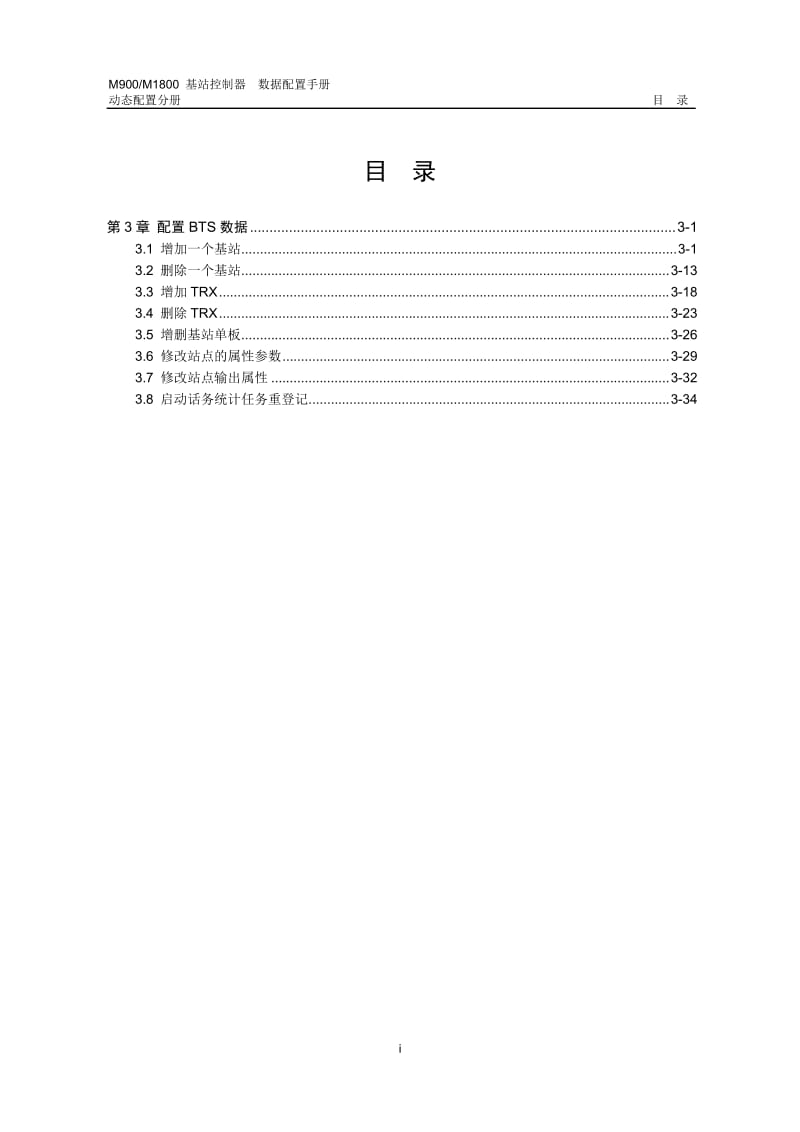 M900M1800 基站控制器 数据配置手册 03-动态配置(BTS).doc_第1页