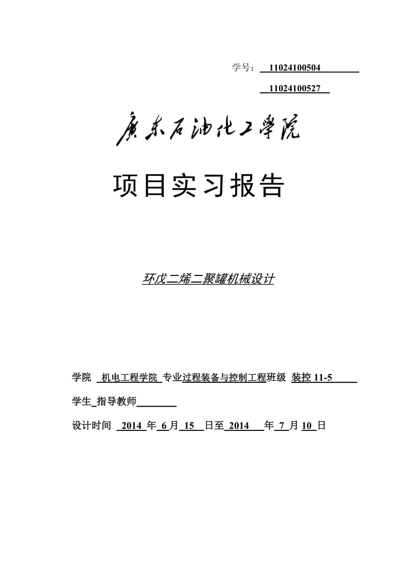 毕业设计（论文）环戊二烯二聚罐机械设计.doc_第1页