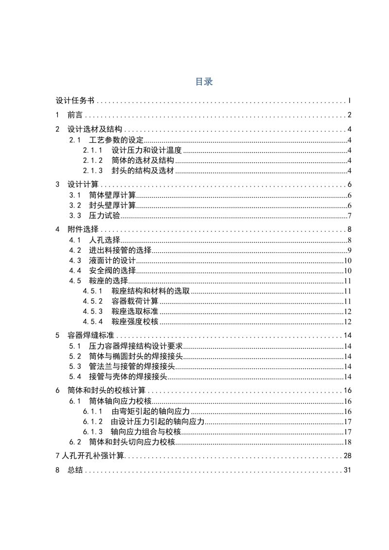 毕业设计（论文）环戊二烯二聚罐机械设计.doc_第3页