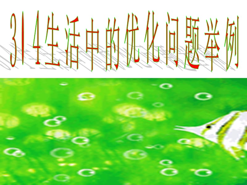 34生活中的优化问题举例.ppt_第1页