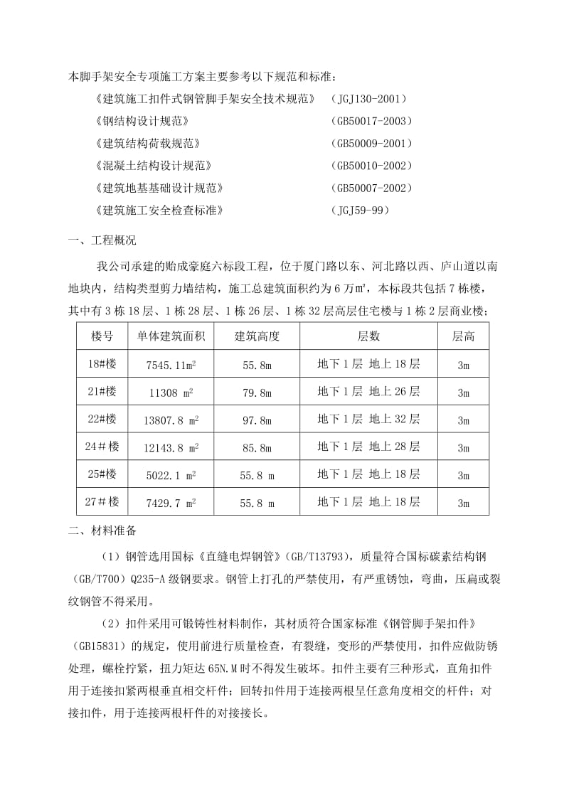 贻成豪庭二标段住宅工程施工方案.doc_第2页