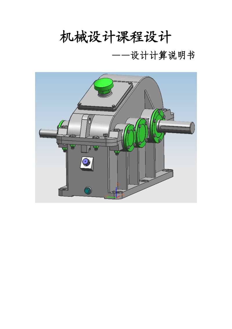 吉林化工学院减速器课程设计任务说明书.doc_第1页