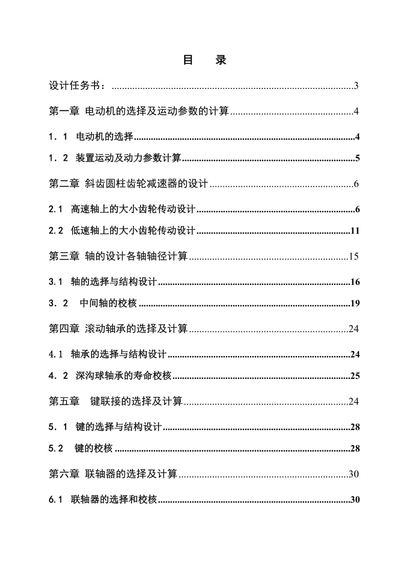 吉林化工学院减速器课程设计任务说明书.doc_第2页