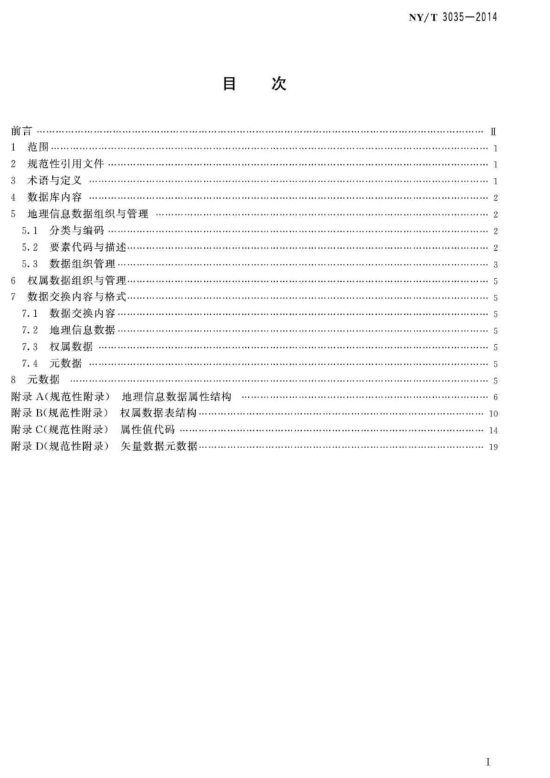 农村土地承包经营权确权登记数据库规范.doc_第2页