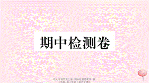 【最新】七年级历史上册 期中检测卷课件 新人教版-新人教级上册历史课件.ppt