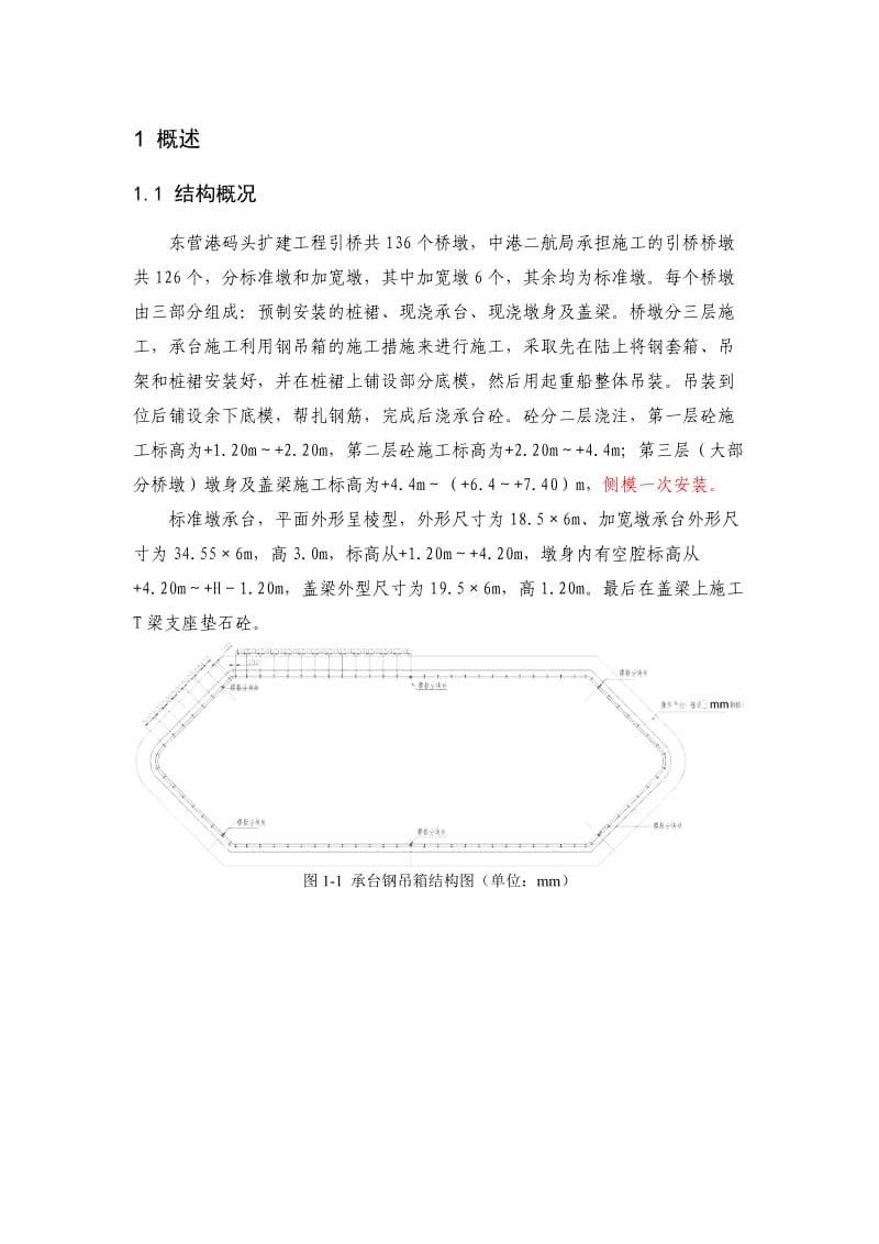 东营港码头扩建工程承台钢套箱整体稳定性分析研究报告.doc_第2页