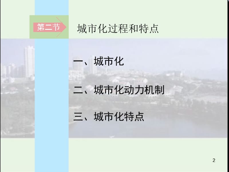 普通高中地理课程标准实验教科书湘教版地理Ⅱ第二章(课堂PPT).ppt_第2页