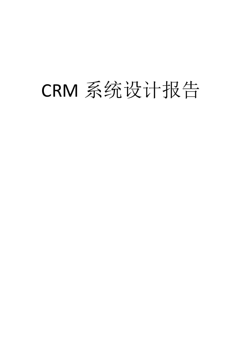 CRM系统设计分析报告.doc_第1页