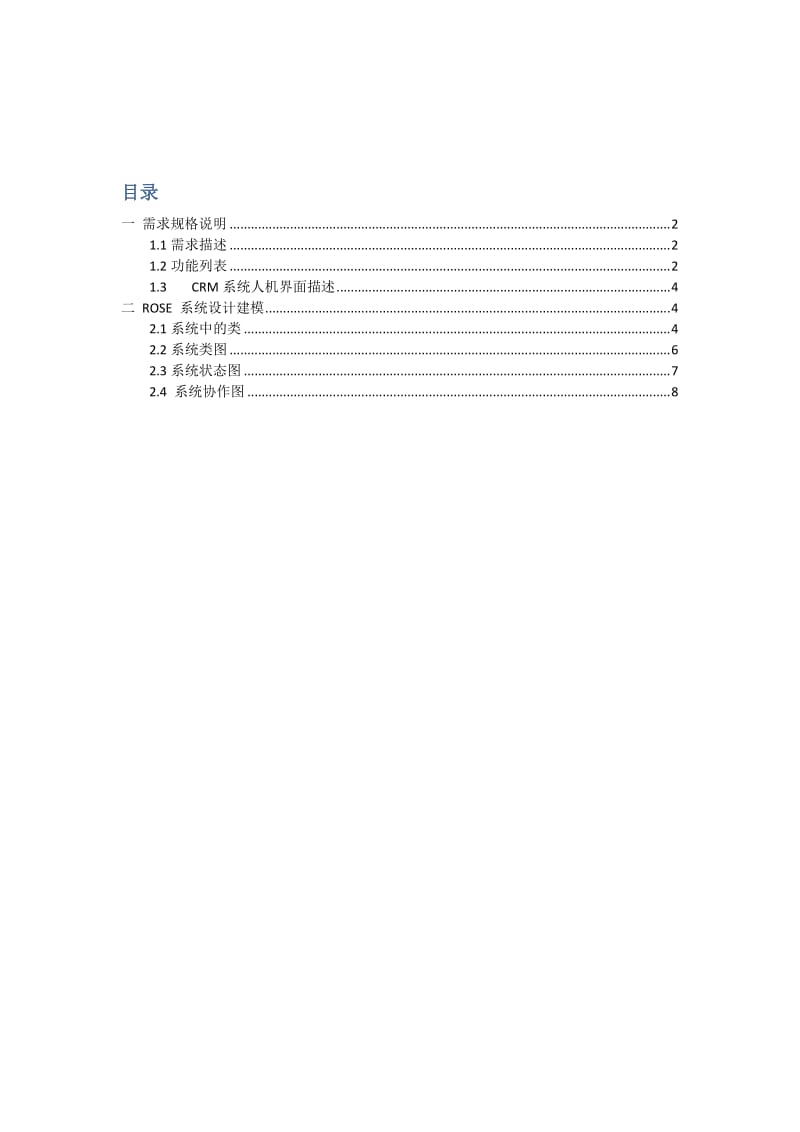 CRM系统设计分析报告.doc_第2页